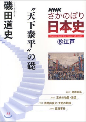 NHKさかのぼり日本史 6江戶