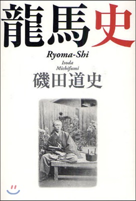 龍馬史