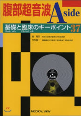 腹部超音波A side 基礎と臨床のキ-ポイント37