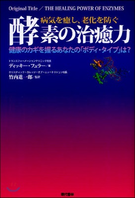 病氣を癒し,老化を防ぐ酵素の治癒力 健康のカギを握るあなたの「ボディ.タイプ」は?