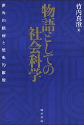 物語としての社會科學 世界的橫斷と歷史的縱斷