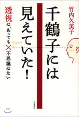 千鶴子には見えていた! 透視は,あっても不思議はない