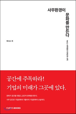 사무환경이 문화를 만든다