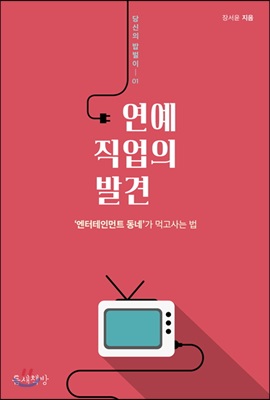 연예 직업의 발견