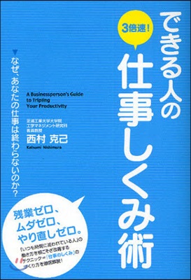 できる人の3倍速!仕事しくみ術 なぜ,あなたの仕事は終わらないのか?