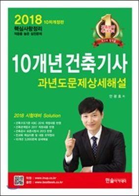 [중고] 2018 10개년 건축기사 과년도문제상세해설 (2017년 기출 수록)