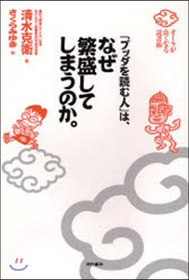 「ブッダを讀む人」は,なぜ繁盛してしまうのか。 オ-ラが良くなる讀書術