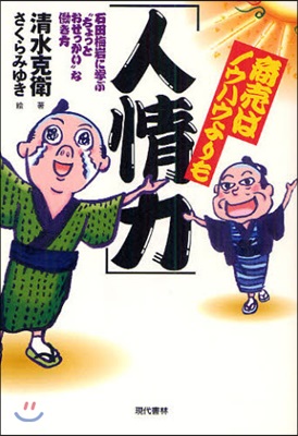 商賣はノウハウよりも「人情力」 石田梅岩に學ぶ“ちょっとおせっかい”なはたらき方