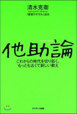 他助論 これからの時代を切り拓く,もっとも古くて新しい敎え