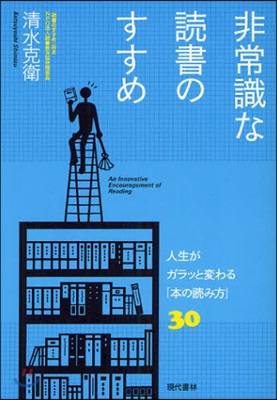 非常識な讀書のすすめ 人生がガラッと變わる「本の讀み方」30