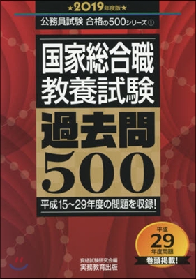 ’19 國家總合職敎養試驗過去問500