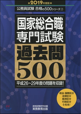 ’19 國家總合職專門試驗過去問500