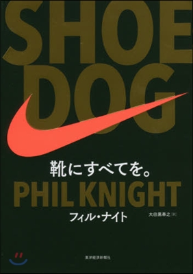 SHOE DOG(シュ-ドッグ)  
