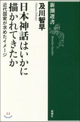 日本神話はいかに描かれてきたか