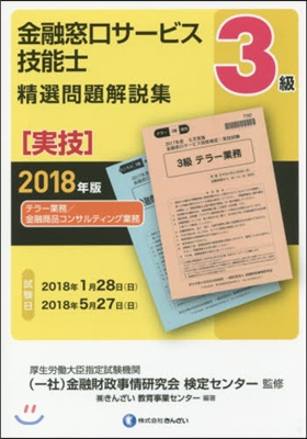 ’18 金融窓口サ-ビス技能 3級 實技