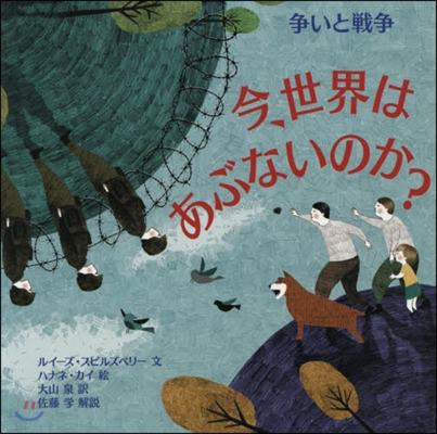 今,世界はあぶないのか? 爭いと戰爭