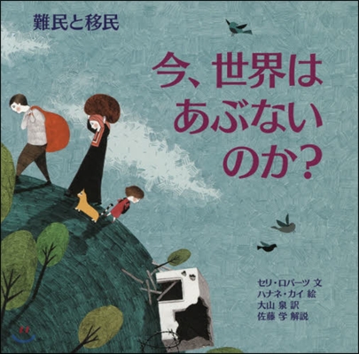 今,世界はあぶないのか? 難民と移民