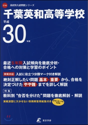 千葉英和高等學校 平成30年度用