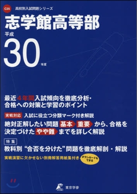 志學館高等部 平成30年度用