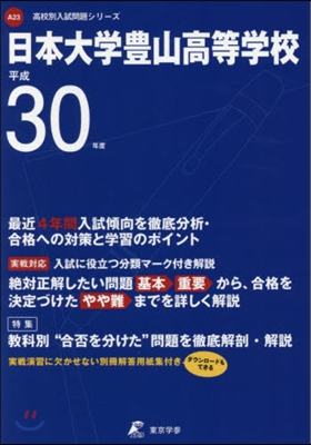 日本大學豊山高等學校 平成30年度用