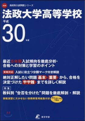 法政大學高等學校 平成30年度用