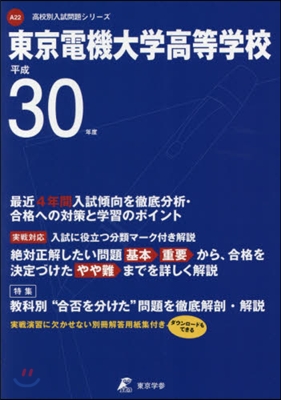 東京電機大學高等學校 平成30年度用