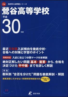 鶯谷高等學校 平成30年度用