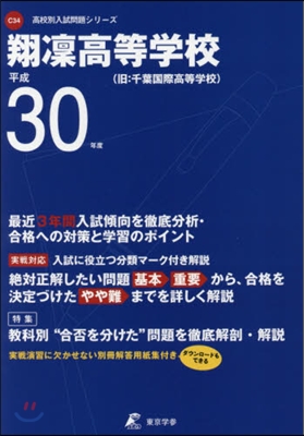 翔凜高等學校 平成30年度用