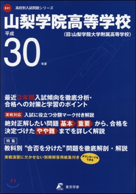 山梨學院高等學校 平成30年度用