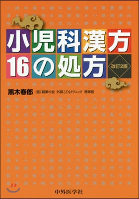 小兒科漢方16の處方 改訂2版