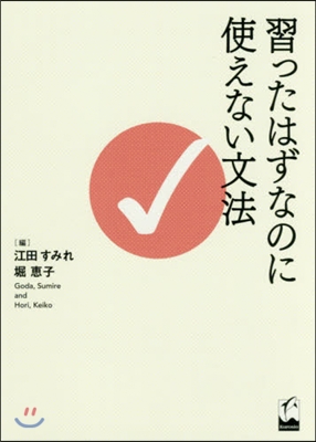 習ったはずなのに使えない文法