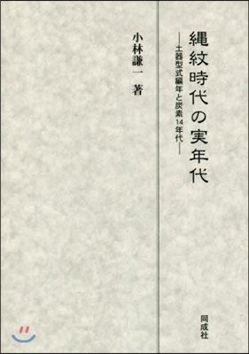 繩紋時代の實年代－土器型式編年と炭素14