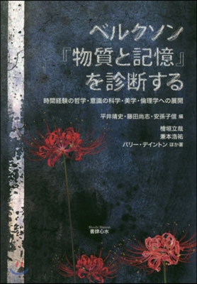 ベルクソン『物質と記憶』を診斷する