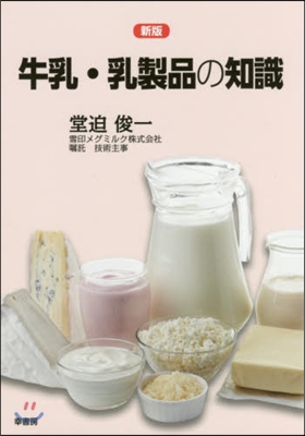 牛乳.乳製品の知識 新版