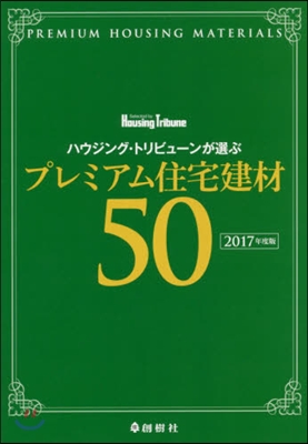 ’17 プレミアム住宅建材50