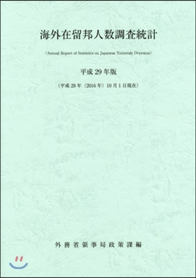 平29 海外在留邦人數調査統計