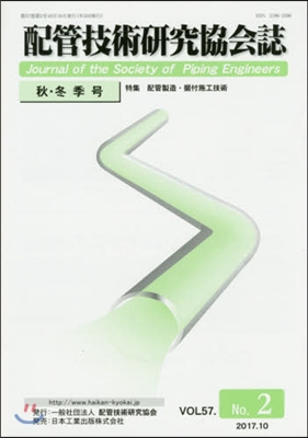 配管技術硏究協會誌 57－ 2