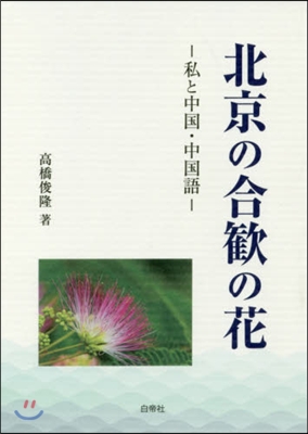 北京の合歡の花－私と中國.中國語－