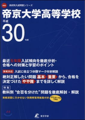 帝京大學高等學校 平成30年度用