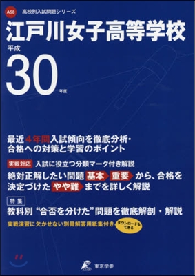 江戶川女子高等學校 平成30年度用