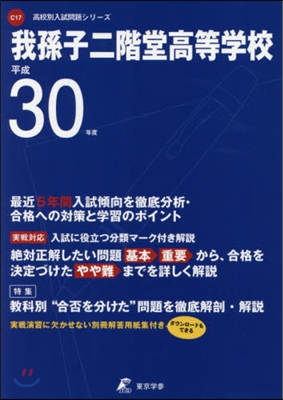 我孫子二階堂高等學校 平成30年度用