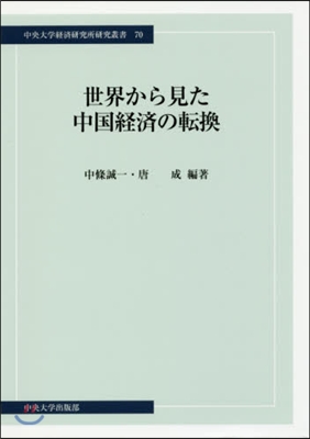 世界から見た中國經濟の轉換