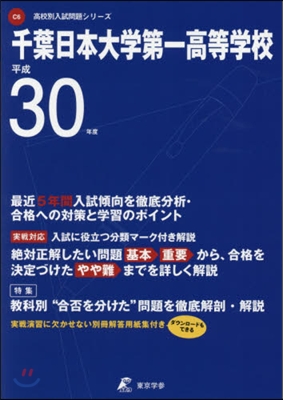 千葉日本大學第一高等學校 平成30年度用