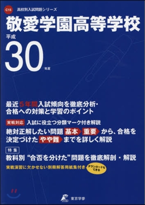 敬愛學園高等學校 平成30年度用