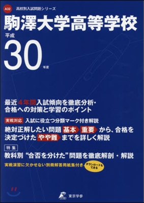 駒澤大學高等學校 平成30年度用