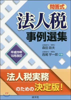 問答式法人稅事例選集 平29年10月改訂