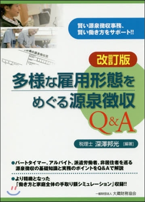 多樣な雇用形態をめぐる源泉?收Q&amp; 改訂