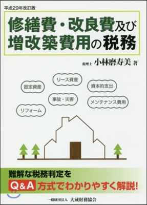 修繕費.改良費及び增改築費用 平29改訂