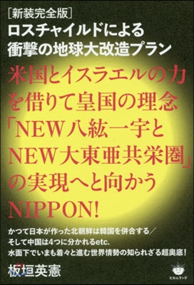 新裝完全版 ロスチャイルドによる衝擊の地