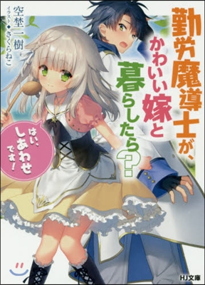 勤勞魔導士が,かわいい嫁と暮らしたら??「はい,しあわせです! 」